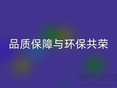 品质保障与环保共荣：杭州家纺布料华体会体育网页版厂家的可持续发展