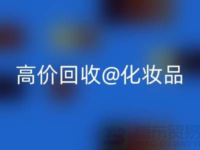 24小时上门华体会体育网页版护肤品-高价华体会体育网页版化妆品-二手化妆品交易平台