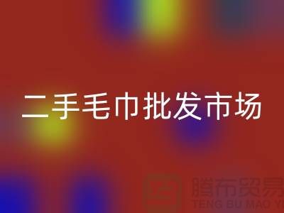 长期大量求购旧毛巾，二手浴巾华体会体育网页版价格，二手毛巾批发市场