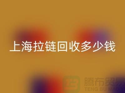上海拉链华体会体育网页版多少钱一斤——拉链生产厂家联系方式