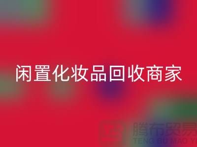 闲置化妆品华体会体育网页版平台有哪些？哪个更好一些？上海光头库存华体会体育网页版公司