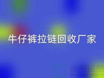 牛仔裤拉链华体会体育网页版多少钱一斤——上海腾布贸易公司