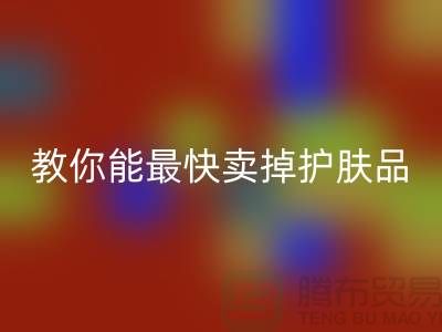 高价华体会体育网页版化妆品做什么用,哪里能最快卖掉护肤品