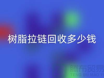 树脂拉链华体会体育网页版多少钱一斤——上海光头库存华体会体育网页版公司