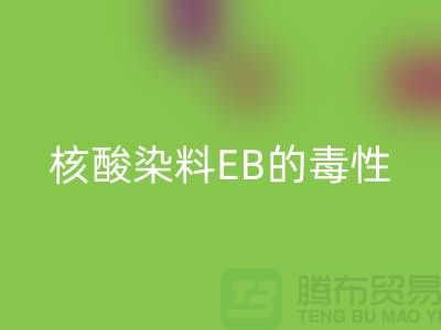 核酸染料EB的毒性有多大?废旧染料华体会体育网页版公司告诉你真相