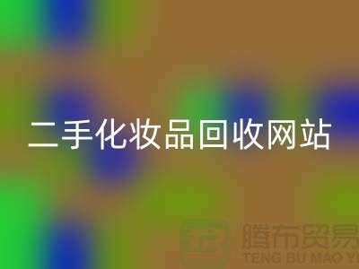 二手化妆品华体会体育网页版网站推荐:上海腾布贸易公司官网