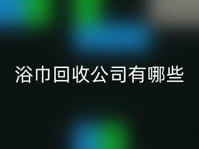 收购库存毛巾浴巾的公司有哪些?上海光头库存华体会体育网页版公司