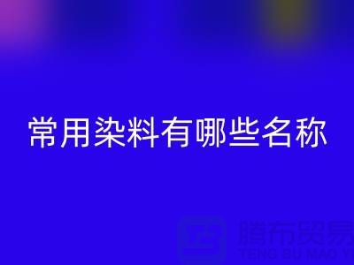 检测核酸的常用染料有哪些?——染料华体会体育网页版公司