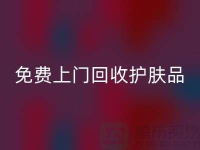 免费上门华体会体育网页版护肤品-华体会体育网页版化妆品的网站有哪些品牌