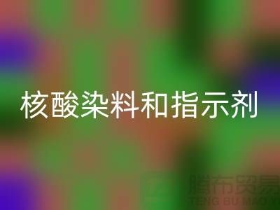 核酸染料和指示剂的原理区别是什么——库存染料华体会体育网页版公司