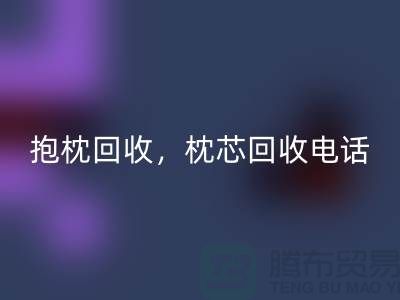 兔毛抱枕华体会体育网页版，抱枕华体会体育网页版价格，枕芯华体会体育网页版电话——江苏南通家纺城