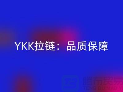 YKK拉链：品质保障，打造个性时尚新风尚——华体会体育网页版库存拉链公司