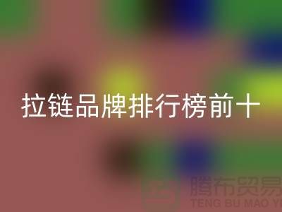 想知道拉链品牌排行榜的最新动态?快点进来看!