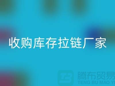 SBS拉链：高品质工艺的完美结合——华体会体育网页版库存拉链厂家
