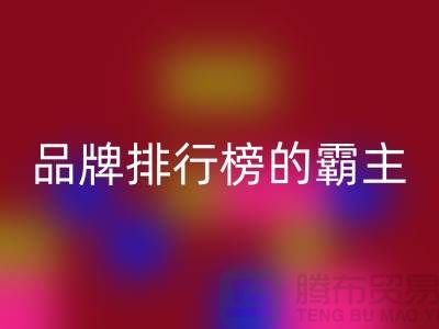 揭秘拉链品牌排行榜的霸主,今晚揭晓