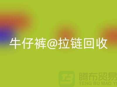 SBS拉链解锁多种可能性——牛仔裤拉链华体会体育网页版厂家