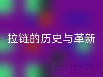 了解吉田拉链的历史与革新——拉链华体会体育网页版平台有哪些