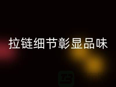 浔兴拉链解读＞＞＞时尚之选＞＞＞拉链细节彰显品味