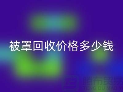 宾馆酒店床单被罩华体会体育网页版价格多少钱一吨——上海腾布贸易