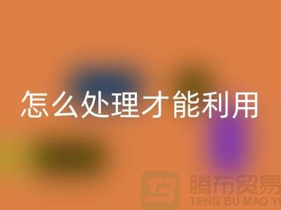 华体会体育网页版酒店床单被罩怎么处理才能利用——上海腾布贸易