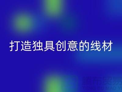 华体会体育网页版库存缝纫线厂家，打造独具创意的线材产品