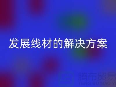 华体会体育网页版库存缝纫线厂家为您提供可持续发展的线材解决方案