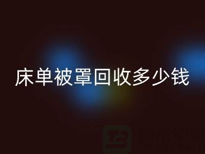 床单被罩华体会体育网页版多少钱一斤？是估堆吗？@上海光头库存华体会体育网页版公司