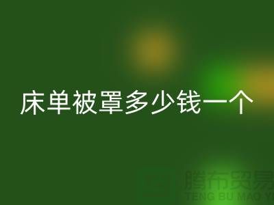 华体会体育网页版酒店床单被罩多少钱一个——上海光头库存华体会体育网页版公司