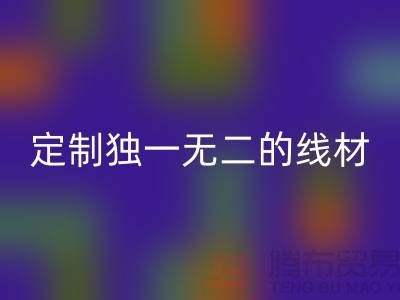 突破创意！优质华体会体育网页版库存缝纫线厂家，为您定制独一无二的线材