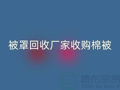 床单被罩华体会体育网页版厂家经营包括棉被吗？@上海光头库存华体会体育网页版公司