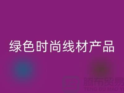 华体会体育网页版涤纶缝纫线厂家电话，为您打造绿色时尚的线材产品