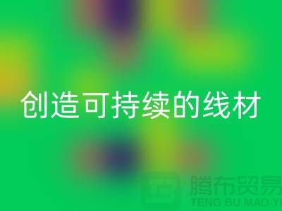选择环保未来，华体会体育网页版涤纶缝纫线厂家为您创造可持续的线材方案
