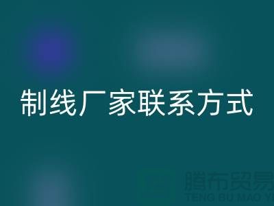缝纫线制线厂家联系方式——上海光头库存华体会体育网页版公司