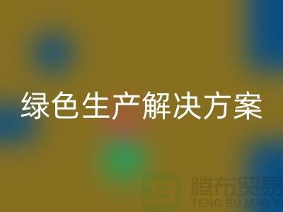 华体会体育网页版涤纶缝纫线电话为您提供绿色生产解决方案