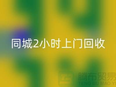 上海工厂库存华体会体育网页版公司电话，承诺同城2小时上门华体会体育网页版