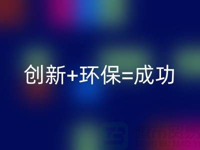 创新+环保=成功！工厂库存华体会体育网页版公司的秘诀揭密