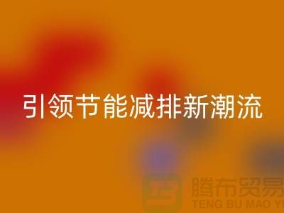 上海工厂库存华体会体育网页版公司：引领节能减排新潮流