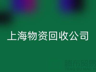 上海物资华体会体育网页版公司：绿色循环经济践行者与人才招募计划