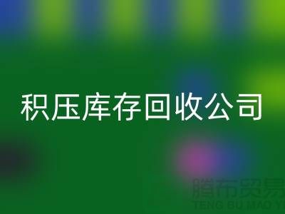 积压库存华体会体育网页版公司有哪些名称——华体会体育网页版