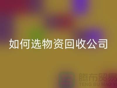 选择物资华体会体育网页版公司的注意事项——上海光头库存华体会体育网页版公司