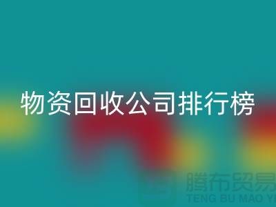 上海物资华体会体育网页版公司排名前十名排行榜有哪些