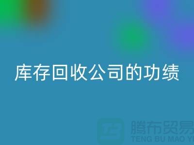 环保与商业完美结合：工厂库存华体会体育网页版公司的功绩