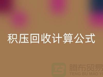 库存积压华体会体育网页版计算公式是什么意思——上海光头库存华体会体育网页版公司