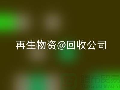 再生物资华体会体育网页版公司的社会价值以及业务模式