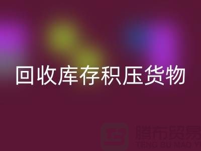 哪里可以华体会体育网页版到库存积压货物，商品，尾货