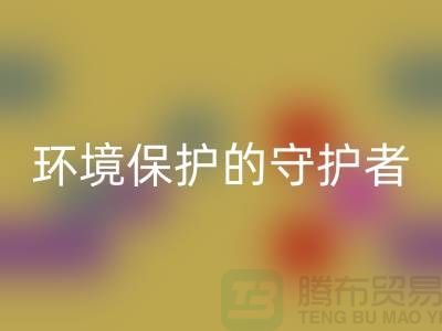 义乌工厂库存华体会体育网页版公司：环境保护的守护者