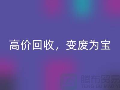 杭州布料辅料华体会体育网页版厂家：高价华体会体育网页版，轻松变废为宝