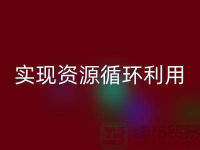 上海布料华体会体育网页版公司：优质服务助您实现资源循环利用