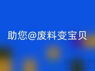 找对方法，上海面料华体会体育网页版公司助您废料变宝贝