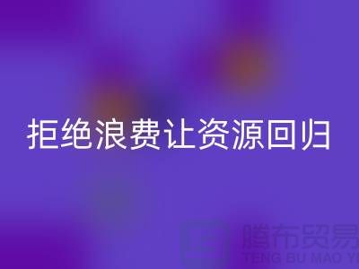 上海面料华体会体育网页版公司：拒绝浪费，让资源回归循环